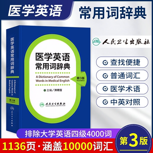 医学英语常用词辞典 第三3版 洪班信 社 正版 临床医学英语词汇翻译考博英语医学专业英语医学英语词汇学习手册 人民卫生出版