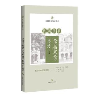 民国医家论《伤寒论》类方（上册）民国医家临证论丛 蔡珏 主编  上海科学技术出版社