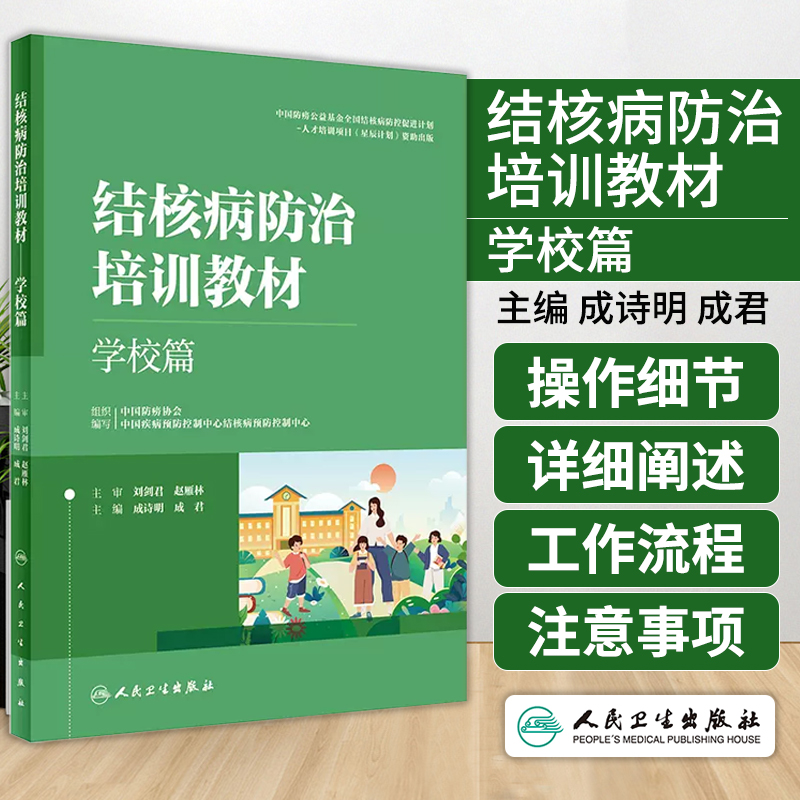 结核病防治培训教材 学校篇 中国防痨协会 中国疾病预防控制中心预