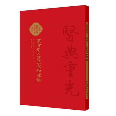潔古老人注王叔和脉訣 珍版海外中医古籍善本丛书 郑金生 校注 人民卫生出版社 9787117342766