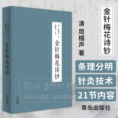 金针梅花诗钞 分因时察形识禁审经辨脉认症忌偏选穴先后取穴择针进针持针深浅候气导气补泻中机防晕留针出针等 21 节 青岛出版社