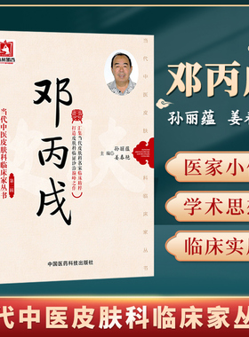 正版邓丙戌当代中医皮肤科临床家丛书第二辑第2辑孙丽蕴姜春艳主编可搭赵炳南徐宜厚等中医外科皮肤科学书籍买中国医药科技出版社