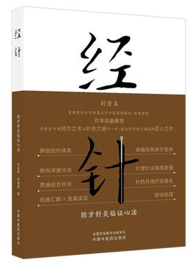 经针:经方针灸临证心法 杜延军 赵瑞霞 主编 刘清泉 针灸学 中医入门 临床书籍 临床医学 9787524701583中国中医药出版社