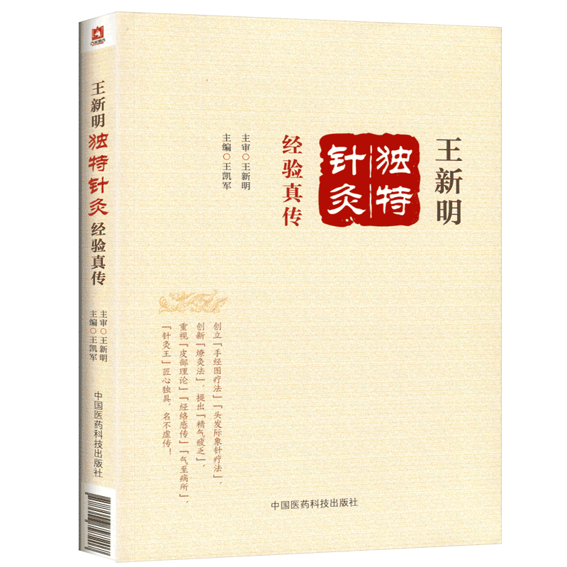 王新明独特针灸经验真传针灸王经心独具名不虚传 理论基础独特疗法和常用针法 王凯军（主编）针灸流派临床经验中医药针灸推拿