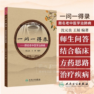 适合在校中医学生 9787117366229 沈元 社 人民卫生出版 实习学生阅读 主编 王展 良 跟名老中医学治肺病 一问一得录