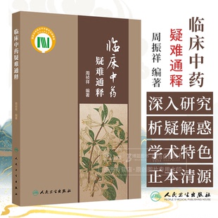 临床中药疑难通释 周祯祥 编著 梳理临床中药学中常见的学术问题和临床亟待回应的问题选取100个 人民卫生出版社 9787117363297
