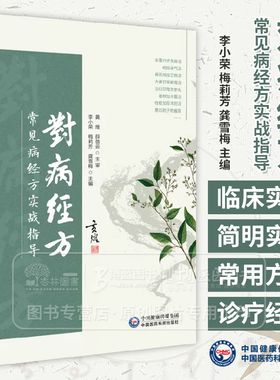 对病经方 常见病经方实战指导 李小荣 梅莉芳 龚雪梅 适合中医临床工作者 中医经方研究和使用者阅读参考 中国医药科技出版社