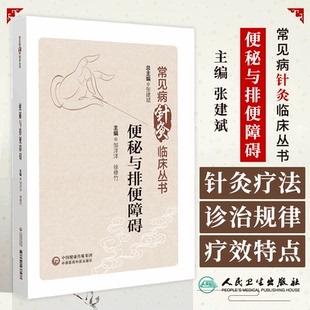常见病针灸临床丛书 便秘与排便障碍 邹洋洋 徐修竹 主编 便秘针灸疗法 诊治规律 疗效特点 中国医药科技出版社9787521437577