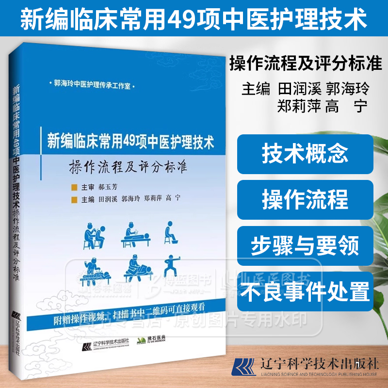 新编临床常用49项中医护理技术操作流程及评分标准附赠操作视频田润溪郭海玲郑莉萍高宁辽宁科学技术出版社9787559134790