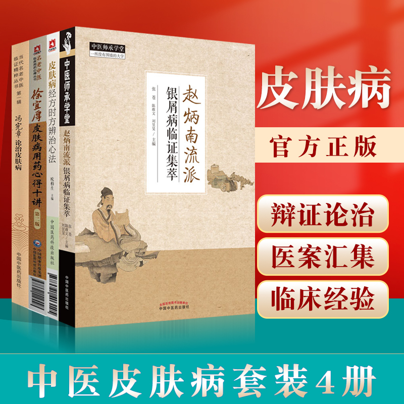 正版赵炳南流派银屑病临证集萃徐宜厚皮肤病用药心得十讲第二版皮肤病经方时方辨治心法冯宪章论治皮肤病中国中医药出版社中医书籍