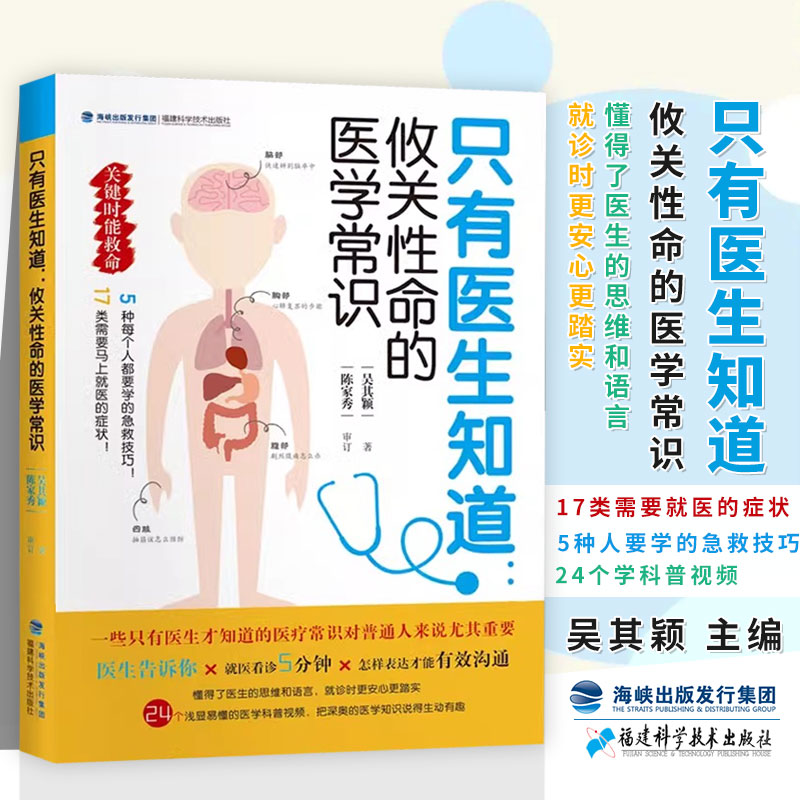 只有医生知道 攸关性命的医学常识 吴其颖 主编 懂得了医生的思维和语言 就诊时更安心更踏实 福建科学技术出版社9787533566241 书籍/杂志/报纸 家庭医生 原图主图