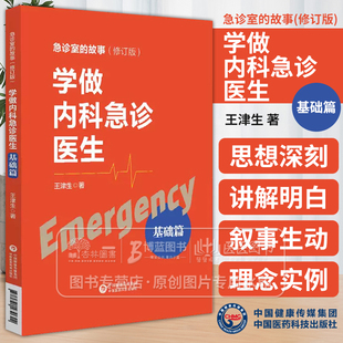 正版 学做内科急诊医生 基础篇 急诊室的故事 危险意识 救援意识 意外意识 诊断思维 急诊工作的要点  推理判断中国医药科技出版社