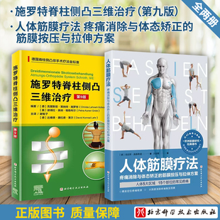 【全2册】正版人体筋膜疗法疼痛消除与体态矫正的筋膜按压与拉伸方案筋膜治疗的方法+施罗特脊柱侧凸三维治疗 第9版北京科技出版
