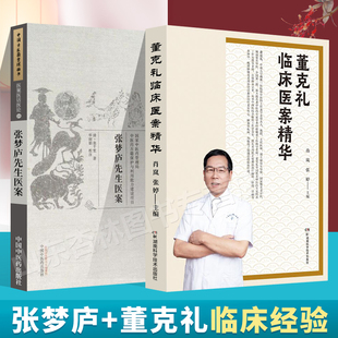 张千里 清 张梦庐先生医案 正版 古籍整理丛书 董克礼临床医案精华 原文无删基础入门书籍临床经验可搭伤寒论黄帝内经本草纲目购买