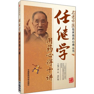 任继学用药心得十讲  名老中医临床用药心得丛书  南征  南红梅  主编 中国医药科技出版社 9787506764926
