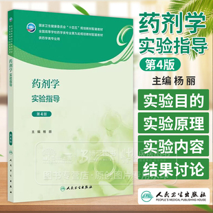 药剂学实验指导 第四4版 本科药学配教 杨丽 主编 人民卫生出版社 9787117360036