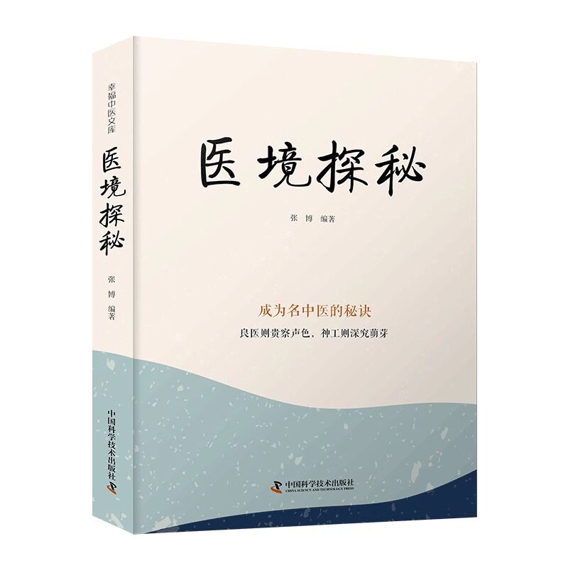 医境探秘 张博 中国科学技术出版社 成为名中医的秘诀 良医则贵察声色 神工则深究萌芽 9787523600146图片