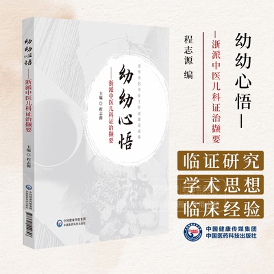 幼幼心悟 浙派中医儿科证治撷要 程志源编 供中医药工作者*是中医儿科工作者临证和研究参考9787521449846中国医药科技出版社