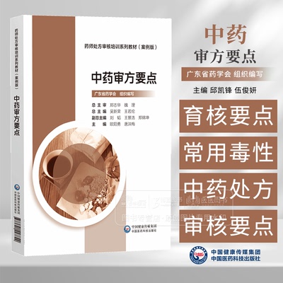 中药审方要点 药师处方审核培训系列教材 案例版  欧阳勇  唐洪梅 主编 中国医药科技出版社 9787521447842