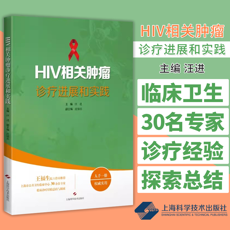 HIV相关肿瘤诊疗进展和实践汪进上海科学技术出版社国内各级医院艾滋病临床医护人员感染病合并肿瘤领域相关科研工作者等参考