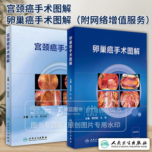 全2册 宫颈癌手术图解+卵巢癌手术图解 开腹手术腔镜手术机器人手术文字与图紧密配合难点详解语言简明扼要直观易懂人民卫生出版社