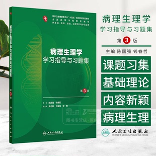 病理生理学学习指导与习题集 第三3版 本科临床配套 陈国强 钱睿哲 主编 供基础临床预防口腔医学类专业用 人民卫生出版社
