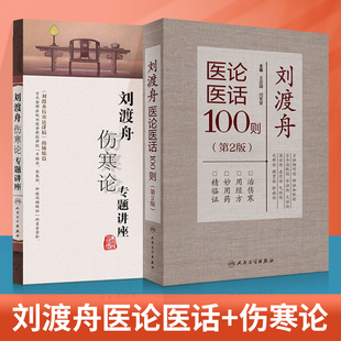 刘渡舟医论医话100则第2版+刘渡舟伤寒论专题讲座可搭郝万山伤寒论讲稿校注临证验案精选医学全集伤寒临证指要购买王庆国闫军堂
