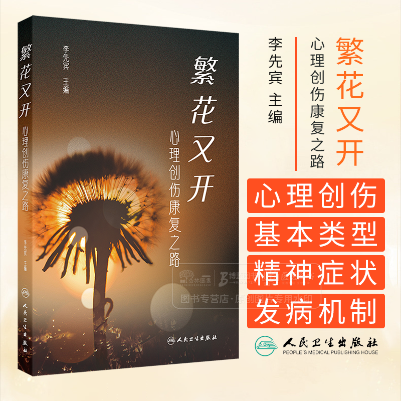 繁花又開 心理創(chuàng)傷康復(fù)之路 李先賓 本書系統(tǒng)地介紹心理創(chuàng)傷的多維度面貌 包括其種類 癥狀表現(xiàn)以及科學(xué)的康復(fù)方法 人民衛(wèi)生出版社