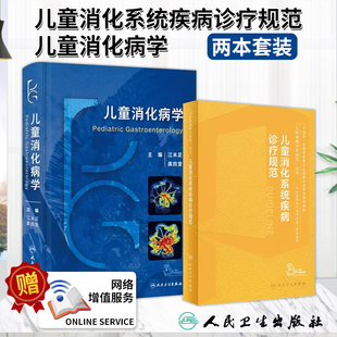 小儿消化系统常见疾病操作技术诊断治疗 社 儿科医生临床参考 儿童消化系统疾病诊疗规范 江米足 儿童消化病学 人民卫生出版 全2册