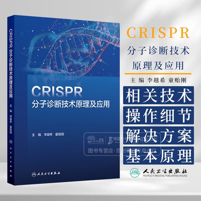 CRISPR分子诊断技术原理及应用 李越希 童贻刚 主编  介绍CRISPR/Cas系统的起源和基本原理 人民卫生出版社 9787117372930