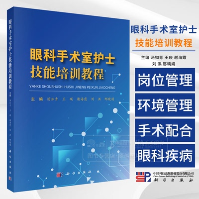眼科手术室护士技能培训教程 汤如青 王瑛 谢海霞等主编 科学出版社 9787030791375
