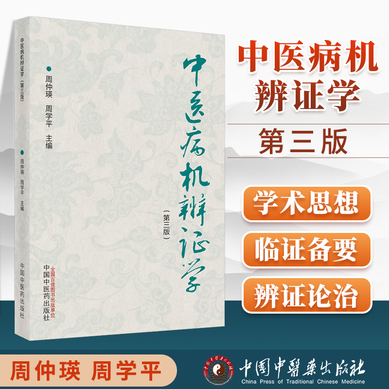 中医病机辨证学 第三版 介绍构建中医病机辨证体系的意义 论述病机证素概念 周仲瑛 周学平 9787513272452 中国中医药出版社