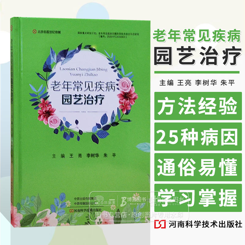 老年常见疾病园艺治疗 王亮 李树华 朱平 主编 25种慢性疾病病因分析诊