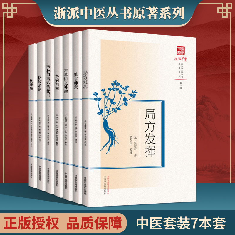 正版 局方发挥+推求师意+本草衍义补遗+察病指南+医林口谱六治秘