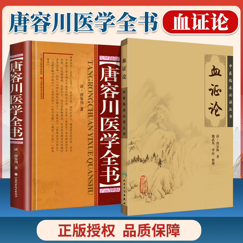 唐容川医学全书+血证论 中医临床必读丛书清唐宗海魏武英医学全书医