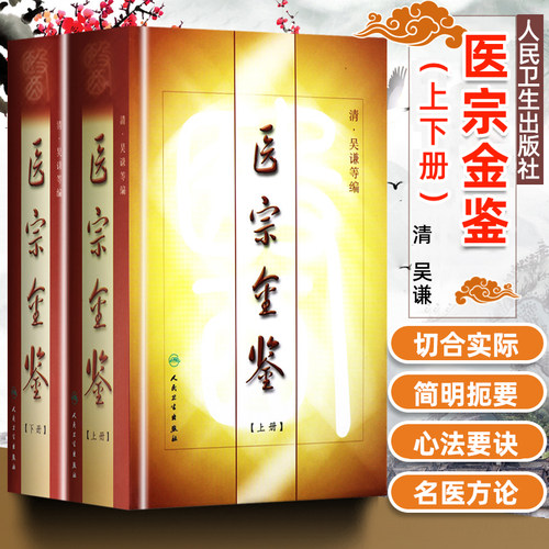 正版精装 御纂医宗金鉴全套原文无删减全集原著上下册清吴谦 中医临床基础入门心法要诀理论根据影印老书整理勘校人民卫生出版社 - 封面