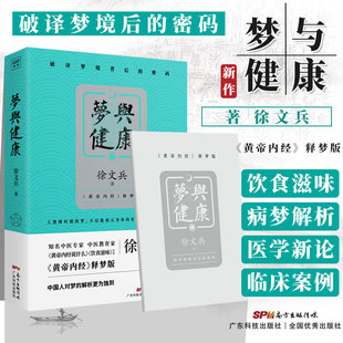 梦与健康 正版 黄帝内经释梦版 生活健康药膳营养食谱生活食疗养生书徐文兵厚朴堂 开卷有益 徐文兵著 黄帝内经说什么饮食滋味作者