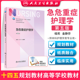 正版 精神科护理学 第5五版 国家卫生健康委十四五规划教材 全国高等学校教材 供本科护理学类专业用 刘哲宁 杨芳宇人民卫生出版社
