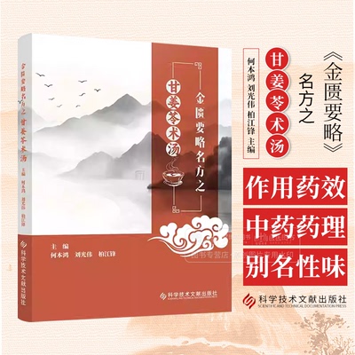 金匮要略名方之甘姜苓术汤 何本鸿 刘光伟 柏江锋主编 科学技术文献出版社 9787523509043