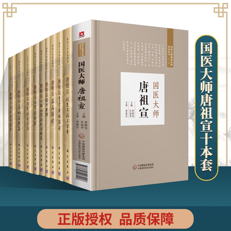 正版10本国医大师临床研究唐祖宣医学丛书唐祖宣温病类方解析伤寒论解读伤寒论类方解医话医案集