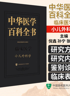 中华医学百科全书 小儿外科学 小儿围手术期处理 儿童原发性甲状旁腺功能亢进症腹股沟斜疝 中国协和医科大学出版社 9787567923232