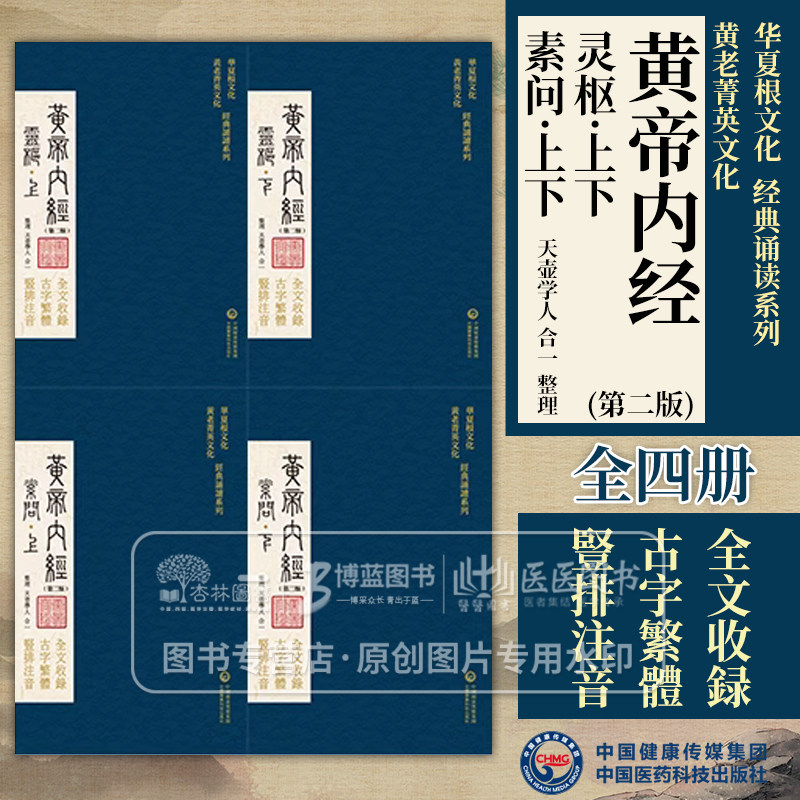 黄帝内经 华夏根文化/黄老菁英文化经典诵读系列 *二版 天壶学人 合一