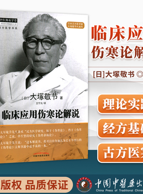 正版 临床应用伤寒论解说 大塚敬节著日本汉方经方研究王宁元临床经方张仲景医学伤寒杂病论皇汉医学临床中医师承中国中医药出版社