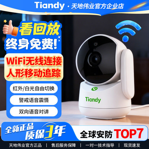 天地伟业宇航员无线监控摄像头360全景室内wifi手机远程家用摄影 - 封面