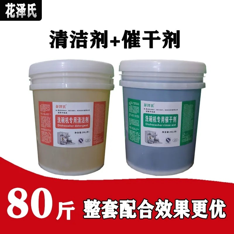 商用洗碗机洗涤剂催干剂清洁剂干燥剂碱液大桶套装正品专用浓缩液