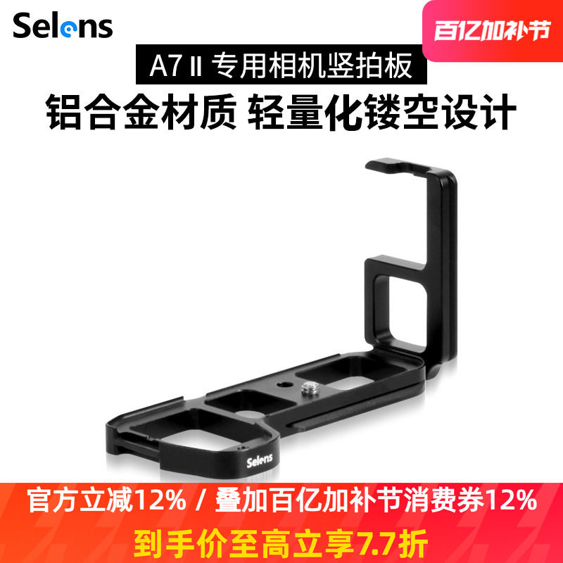 Selens/喜乐仕索尼单反A7II微单相机手柄底座竖拍板L型竖拍板云台稳定器配件铝合金材质竖装板三脚架云台支架