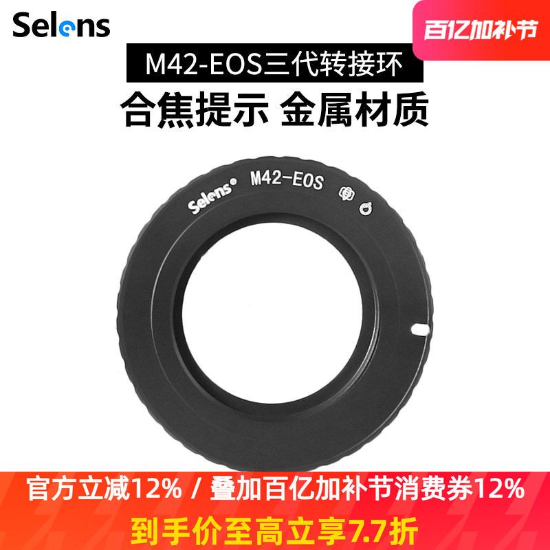Selens/喜乐仕M42-EOS镜头转接环EMF芯片合焦提示螺口镜头转佳能EOS-EF卡口微单反数码胶片相机手动对焦可调