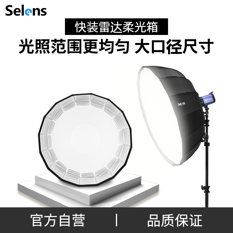 Selens 伞式雷达罩柔光箱影室灯摄影灯机顶闪光灯反光伞摄影附件快装便携柔光伞65cm/85cm/105cm直径柔光罩