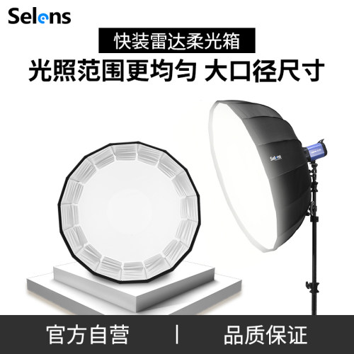 Selens伞式雷达罩柔光箱