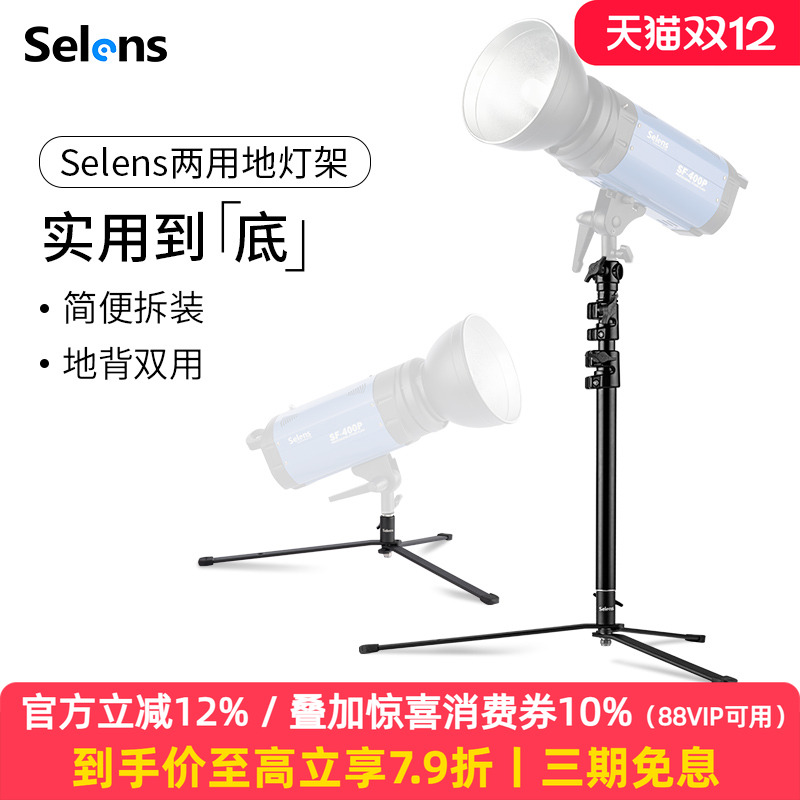 selens灯架地背两用伸缩收纳